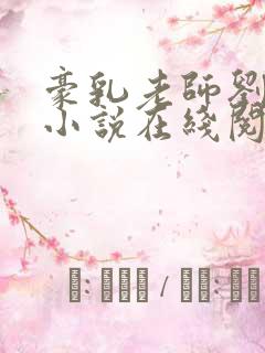 豪乳老师刘艳 小说在线阅读