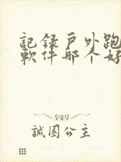 记录户外跑步的软件哪个好