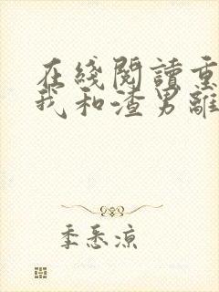 在线阅读重生后我和渣男离婚了