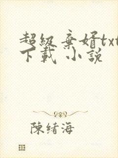 超级弃婿txt下载 小说