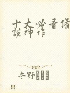 十大必看修仙小说神作