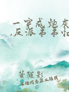 一穿成炮灰一家,反派弟弟忙开荒