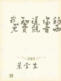 我知道你的秘密免费观看西瓜影院