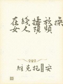 在线播放操漂亮女人视频