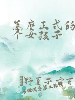 怎么正式的追一个女孩子