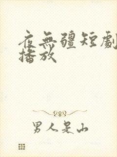 夜无疆短剧全集播放