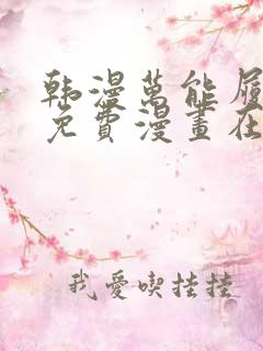 韩漫万能履历表免费漫画在线观看