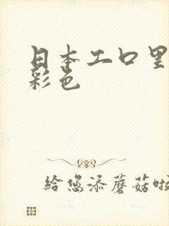 日本工口里番h彩色