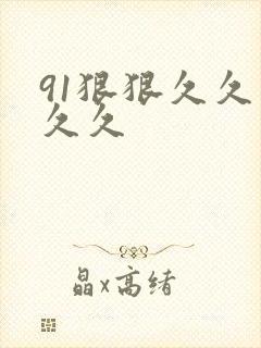 91狠狠久久久久久