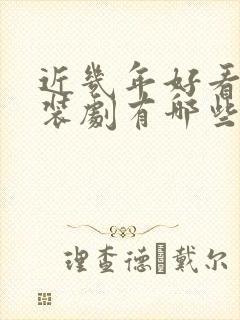 近几年好看的古装剧有哪些