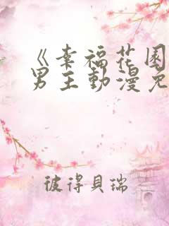 《幸福花园》双男主动漫免费观看五