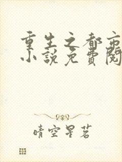 重生之都市天尊小说免费阅读