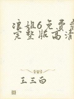 浪姐6免费观看完整版高清