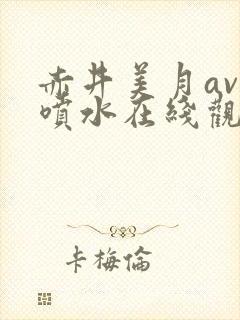 赤井美月av大喷水在线观看