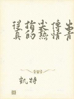 从指尖传出的认真的热情青梅竹马是消防员1