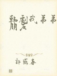 韩剧我弟弟的女朋友