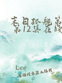 末日孤舰第六季 第12集在线观看