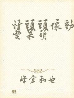 情头头像动漫可爱呆萌