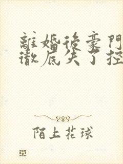 离婚后豪门前夫彻底失了控司夏萌小说精校