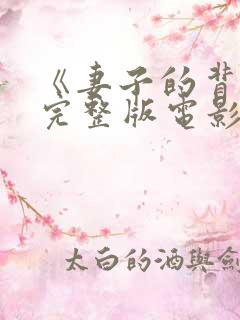 《妻子的背叛》完整版电影免费