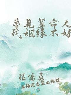 梦见算命人告诉我姻缘不好