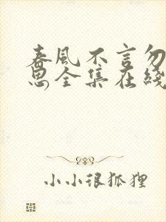 春风不言勿复相思全集在线观看