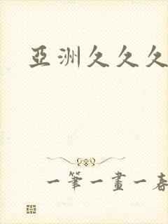 亚洲久久久精品