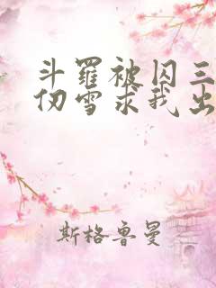 斗罗被囚三年千仞雪求我出世