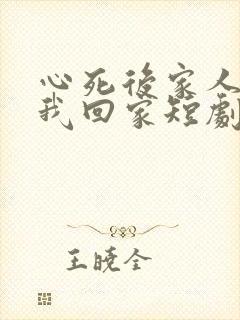 心死后家人跪求我回家短剧在线观看