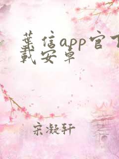 叶信app官下载安卓