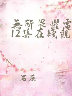 无所畏惧电视剧12集在线观看免费高清