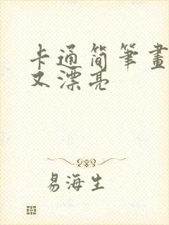 卡通简笔画简单又漂亮