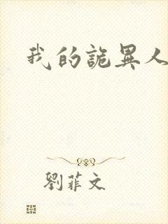 我的诡异人生》