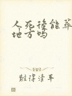 人死后能葬两个地方吗