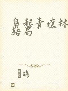 枭起青壤林喜柔结局