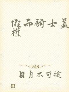 假面骑士盖茨王权