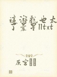 这游戏也太真实了晨星lltxt