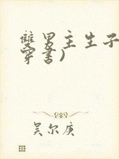 双男主生子文(穿书)