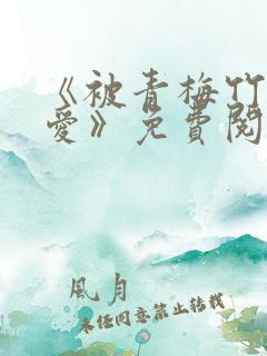 《被青梅竹马宠爱》免费阅读