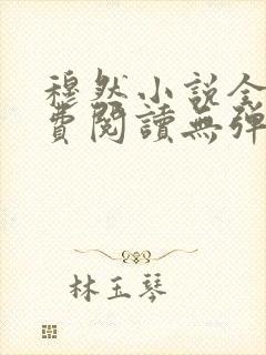 穆然小说全文免费阅读无弹窗