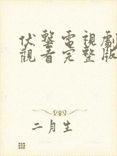 伏击电视剧免费观看完整版高清国语