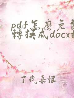 pdf怎么免费转换成docx格式