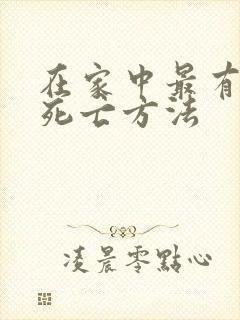 在家中最有效的死亡方法