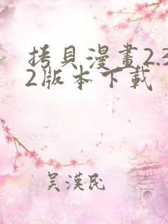 拷贝漫画2.32版本下载