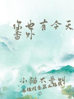 你也有今天小说番外