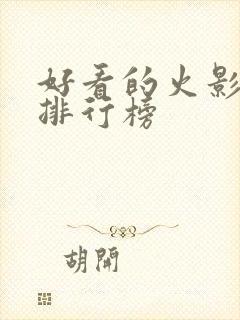 好看的火影小说排行榜