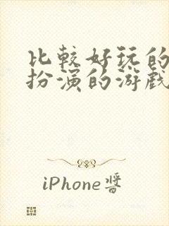 比较好玩的角色扮演的游戏