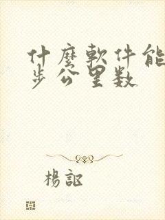 什么软件能测跑步公里数