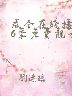 成全在线播放第6季免费观看