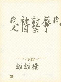 我被讨厌我的男人囚禁了